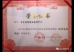 内乡县衙街区招商中心被誉为：“优秀组织单位”