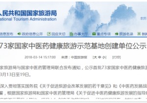 【封面】国家首批中医药健康旅游示范基地公示   河南2家单位上榜