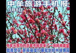 2018年3月8日 中牟旅游手机报 第二十九期