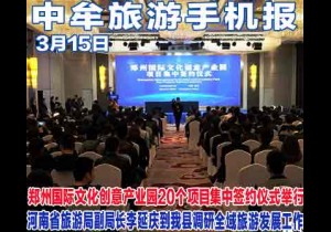 2018年3月15日 中牟旅游手机报 第三十期