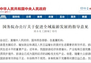 【封面】国务院办公厅印发《关于促进全域旅游发展的指导意见》