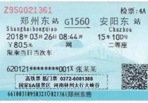 高铁票抵门票，林州太行大峡谷高铁票=50元现金