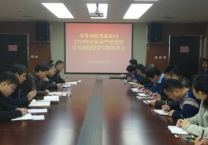 新乡市外事侨务旅游局 召开落实全面从严治党暨党风廉政建设责任...