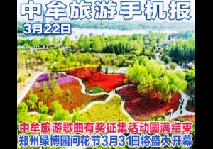 2018年3月22日 中牟旅游手机报 第三十一期