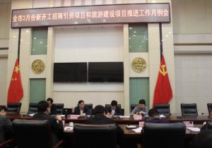 新乡市政府召开全市3月份新开工招商引资项目和旅游建设项目推进...