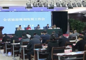 全省旅游规划发展工作会在新乡市召开