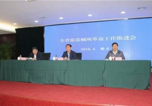 全省厕所革命推进会在新乡市召开