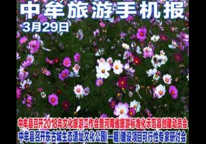 2018年3月29日 中牟旅游手机报第三十二期