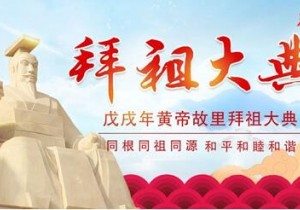 【广角聚角】黄帝故里拜祖大典今天举行 河南高速发布出行提示