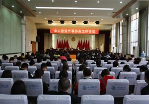 漯河市召开全市旅游外事侨务工作会议