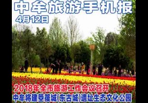 2018年4月12日 中牟旅游手机报第三十三期