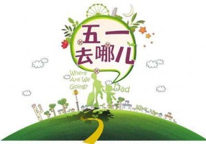 【封面】五一小长假人气榜  河南上榜消费者旅游目的地前10