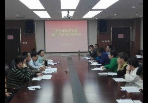 新乡市外事侨务旅游局组织召开旺季旅游安全重点工作推进部署会