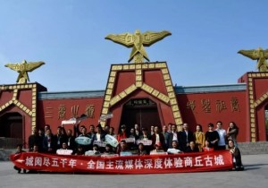 >>全国60家主流媒体聚商丘   共推文化旅游转型发展