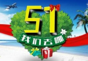 【广角聚焦】“五一”假日旅游指南：错峰出游  安全第一