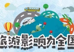 【封面】中国旅游影响力调查：河南省最具影响力十大景区揭晓