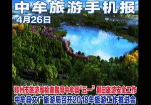 2018年4月26日 中牟旅游手机报 第三十五期