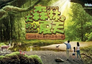 “大森林里的小夏天”亮相郑州 黑龙江邀你看一场夏天的电影