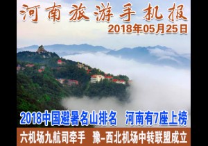 2018年05月25日 河南旅游手机报