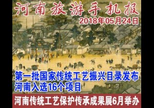 2018年05月24日 河南旅游手机报