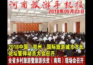 2018年05月23日 河南旅游手机报