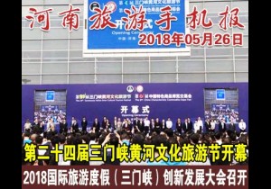 2018年05月26日 河南旅游手机报