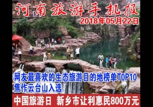 2018年05月22日 河南旅游手机报