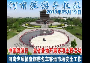 2018年05月19日 河南旅游手机报
