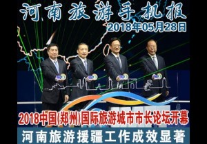 2018年05月28日 河南旅游手机报