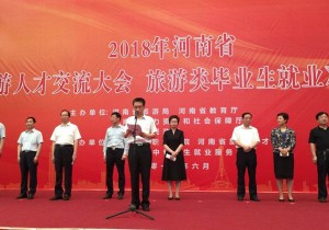 【封面】2018河南省旅游人才交流大会成功举办