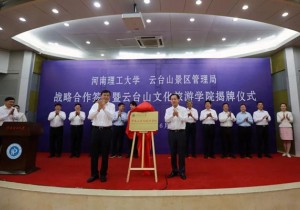 【封面】云台山文旅学院成立！全国首创“旅游+教育”模式