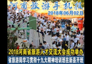 2018年06月02日 河南旅游手机报
