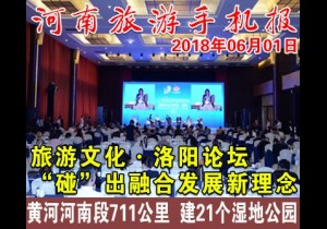 2018年06月01日 河南旅游手机报