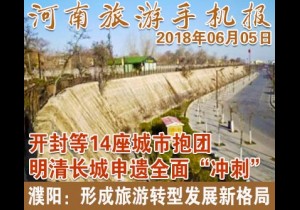 2018年06月05日 河南旅游手机报