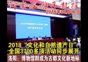 2018年06月06日 河南旅游手机报