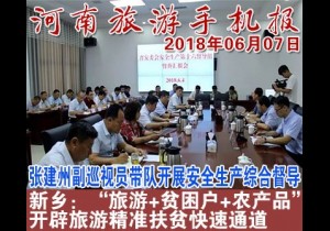 2018年06月07日 河南旅游手机报