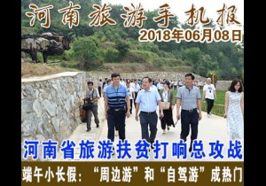 2018年06月08日 河南旅游手机报
