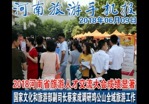2018年06月09日 河南旅游手机报