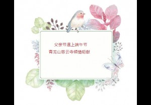 >>父亲节遇上端午节，青龙山慈云寺倾情巨献