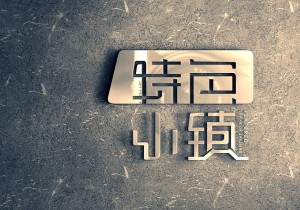 聚焦：特色小镇切莫拔苗助长