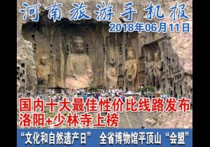 2018年06月11日 河南旅游手机报