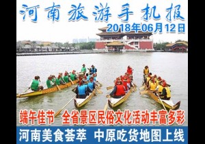 2018年06月12日 河南旅游手机报