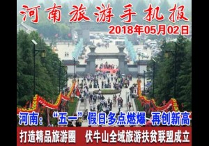 2018年05月02日 河南旅游手机报