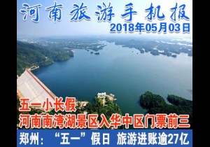 2018年05月03日 河南旅游手机报