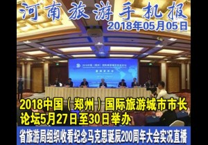 2018年05月05日 河南旅游手机报