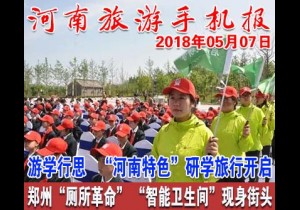2018年05月07日 河南旅游手机报