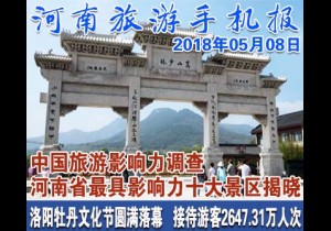 2018年05月08日 河南旅游手机报