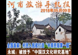 2018年05月09日 河南旅游手机报
