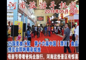 2018年05月10日 河南旅游手机报