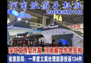 2018年05月11日 河南旅游手机报